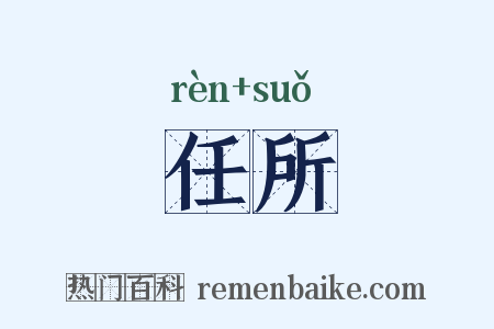 任所是什么意思的图片
